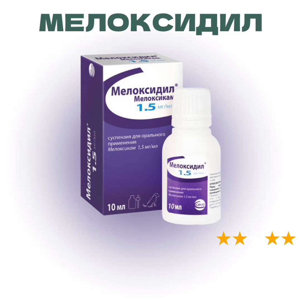 Мелоксидил суспензия для орального применения, 10 мл - купить с доставкой  по выгодным ценам в интернет-магазине OZON (916628754)