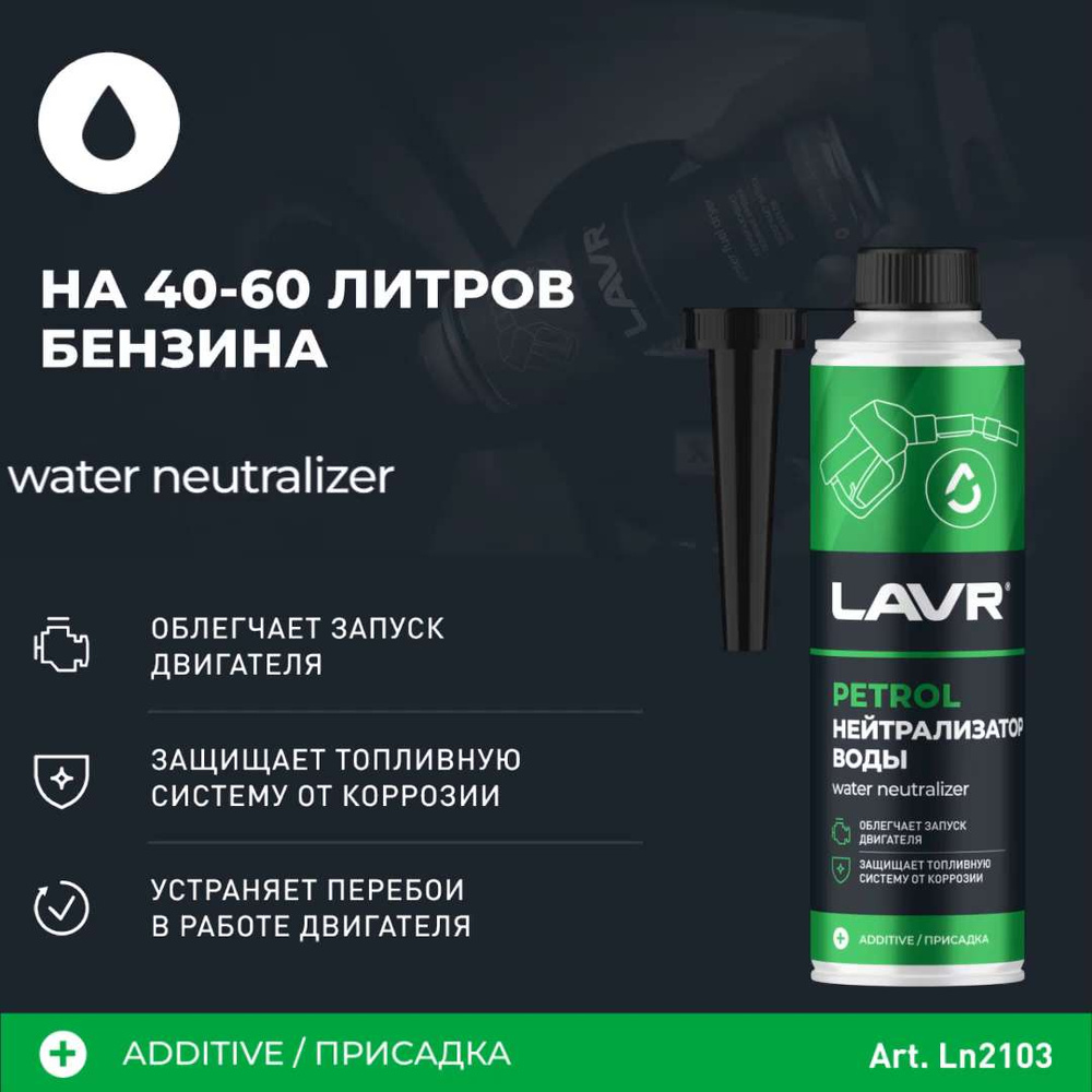 LAVR Присадка в топливо, 310 - купить с доставкой по выгодным ценам в  интернет-магазине OZON (406951373)