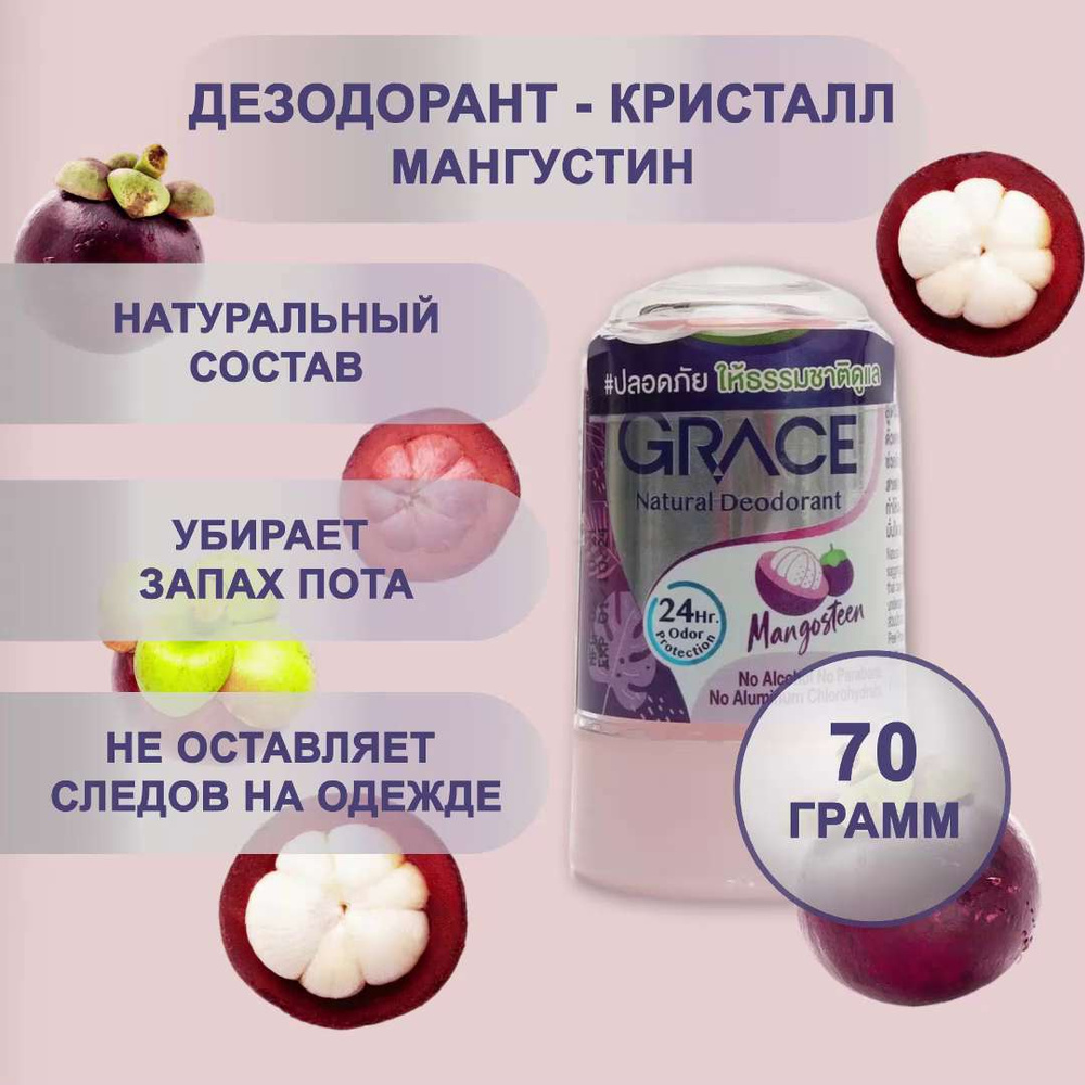 Дезодорант кристалл натуральный солевой, Мангустин, 70 гр. — купить в ...