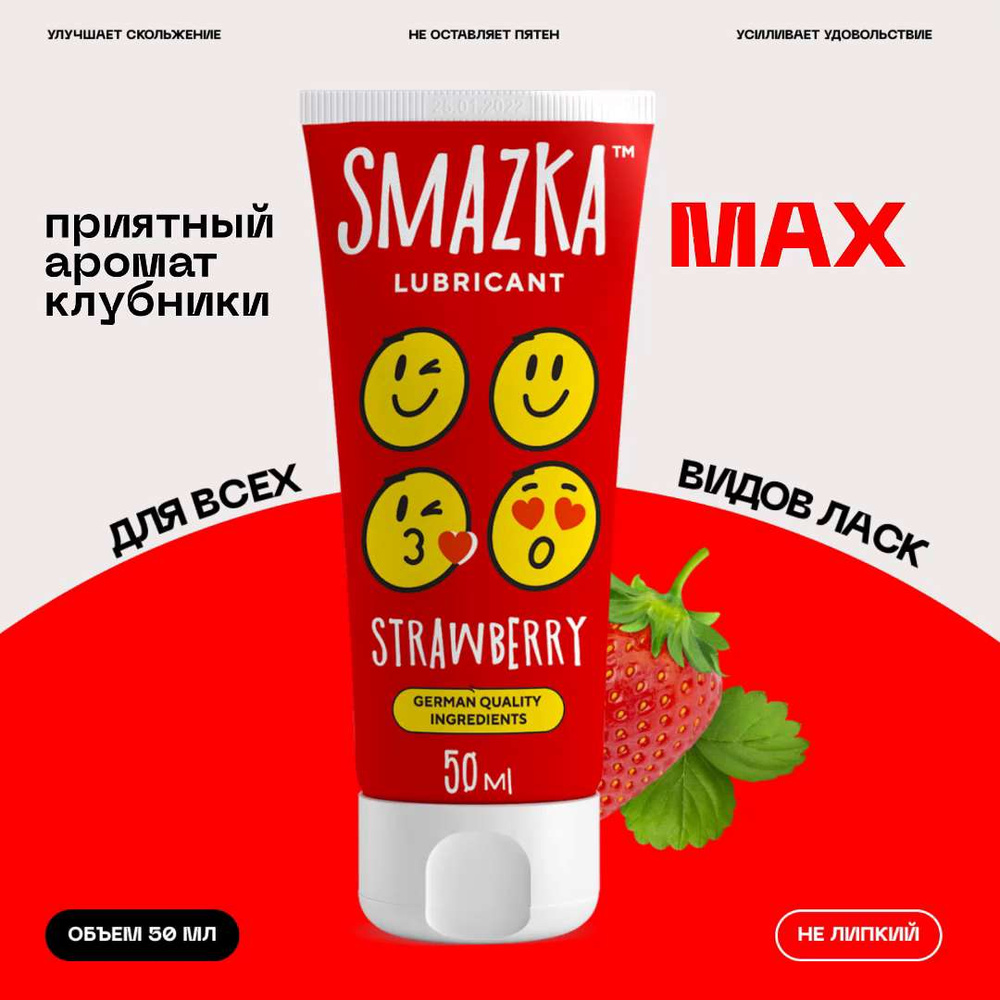 Крем интимный SMAZKA Strawberry увлажняющий, гель смазка со вкусом Клубника  возбуждающий, анальный для массажа, орального, вагинального и анального  секса, мужчин, женщин и пар 18+, 50 мл - купить с доставкой по выгодным