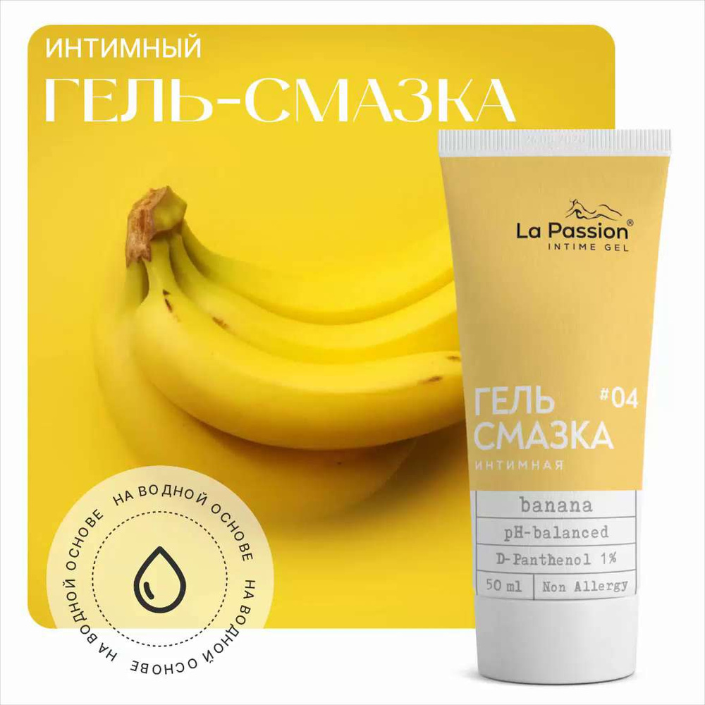 Лубрикант La Passion интимный гель смазка со вкусами Банан Banana на водной  основе анальный съедобный 18+, 50 мл - купить с доставкой по выгодным ценам  в интернет-магазине OZON (216761716)