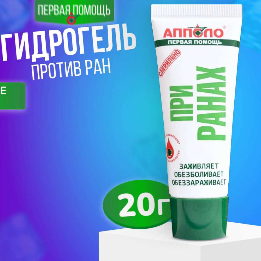 Гель при ранах Апполо с обезболивающим и антимикробным действием для  заживлений ран и оказания первой помощи 1 шт. - купить с доставкой по  выгодным ценам в интернет-магазине OZON (1094956161)