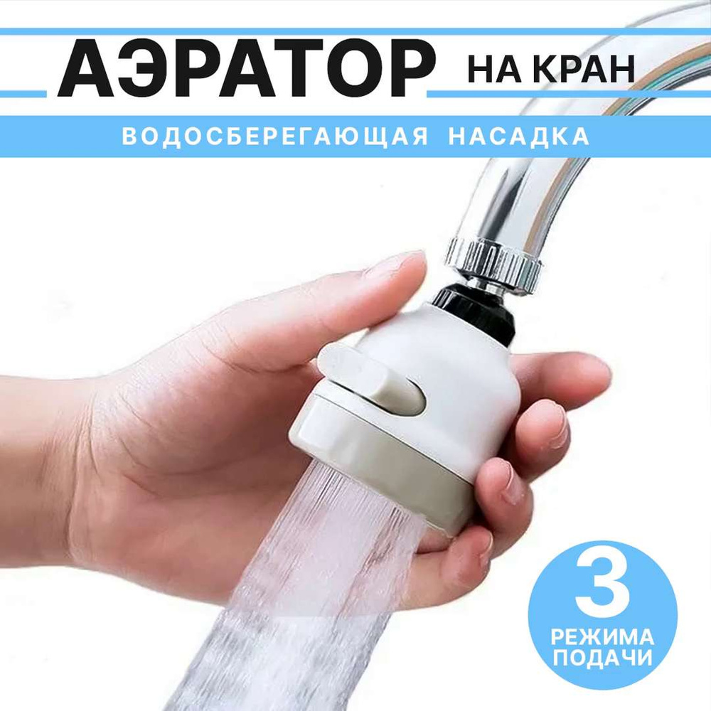 Фильтр-насадка на кран BestStore, Грубая очистка, Удаление механических ...