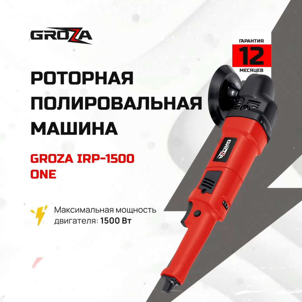 Роторная полировальная машина Groza iRP-1500 one