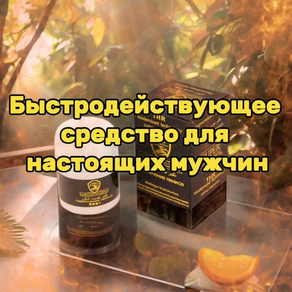 Возбудитель для мужчин быстродействующая 