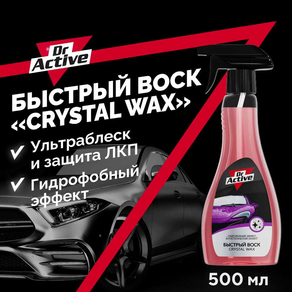 Воск для автомобиля Dr. Active Crystal Wax - купить по низким ценам в  интернет-магазине OZON (905741892)