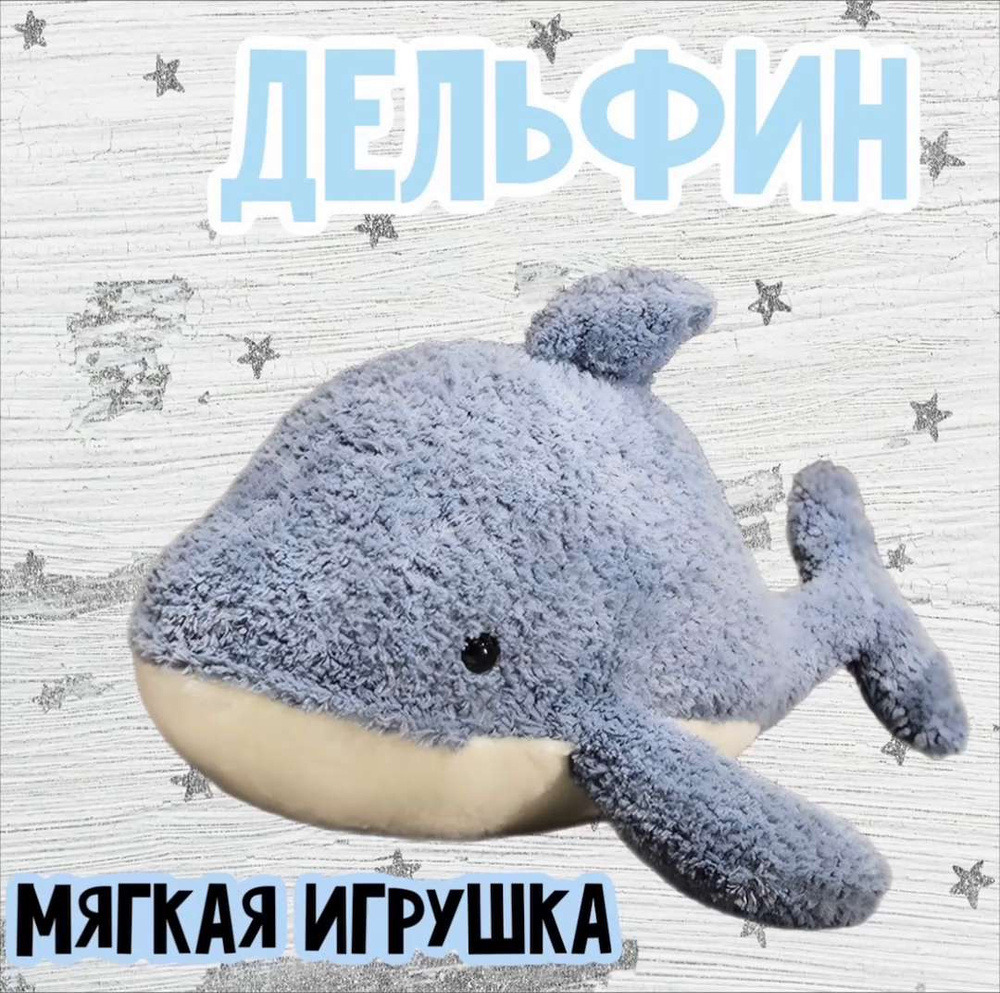 Мягкая игрушка Дельфин /подарок для мальчиков и девочек/30 см