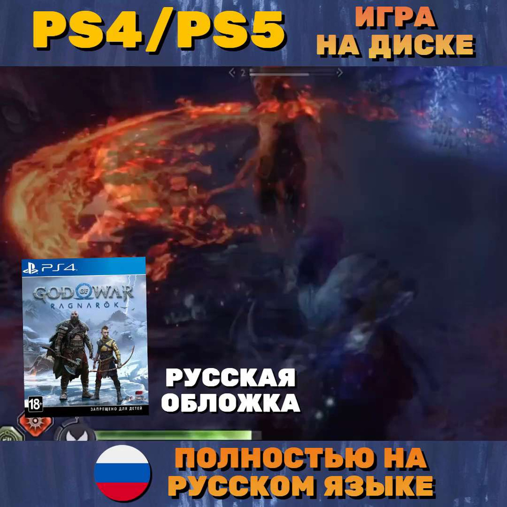 Игра God of War Рагнарек рус. обложка (PlayStation 4, PlayStation 5,  Русская версия)