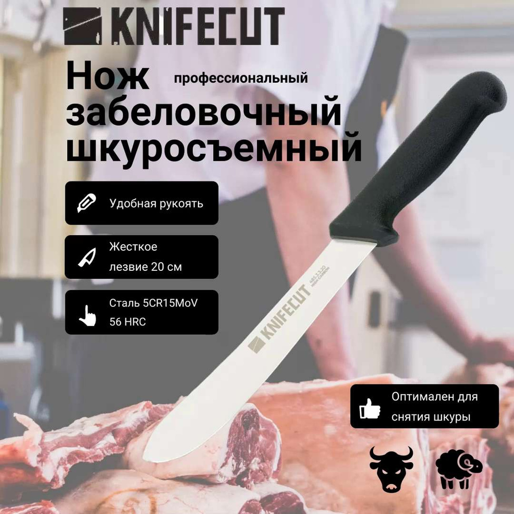 Купить Нож профессиональный разделочный KNIFECUT для  обвалки/забеловки/снятия шкуры, длина лезвия 20 см по низкой цене в  интернет-магазине OZON с доставкой (307643445)