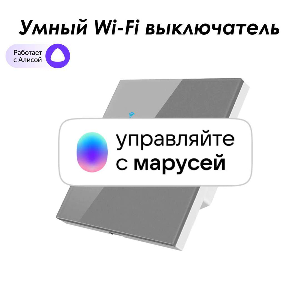 Умный выключатель ROXIMO сенсорный, двухкнопочный, серый Работает с Алисой,  Марусей и Google