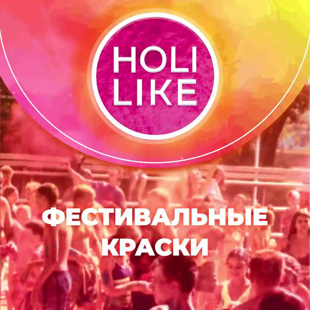 Краски Холи Holi Like - купить по доступным ценам в интернет магазине OZON  (892076935)