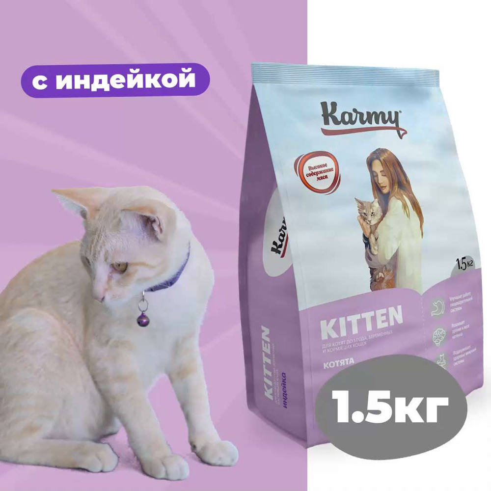 Корм сухой для котят до 1 года, беременных и кормящих кошек KARMY Kitten  Индейка 1,5 кг. - купить с доставкой по выгодным ценам в интернет-магазине  OZON (340535788)