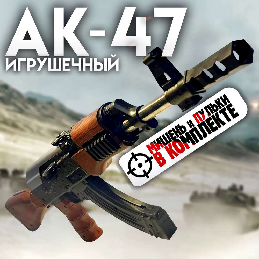 Автомат АК-47 Калашникова на пули 1 шт. ГРАНАТ (Ребенок / Игрушки