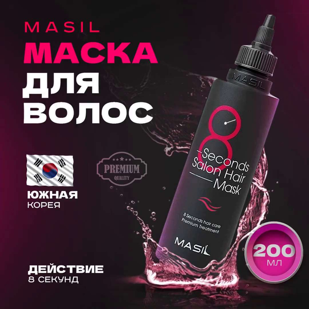 Маска для волос салонный эффект за 8 секунд - MASIL 8 Seconds salon hair  mask, 200мл - купить с доставкой по выгодным ценам в интернет-магазине OZON  (1150611184)