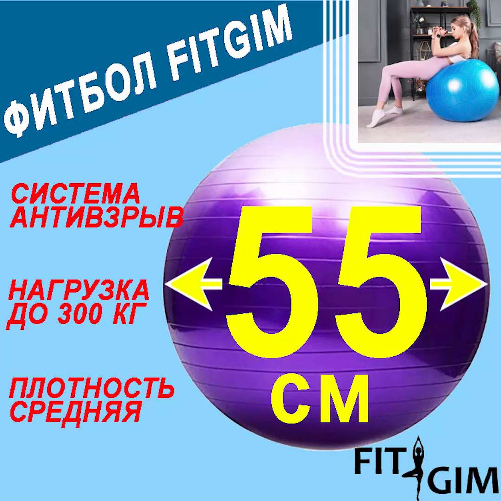 FITGIM Фитбол, 55 см - купить по выгодным ценам в интернет-магазине OZON  (870938427)