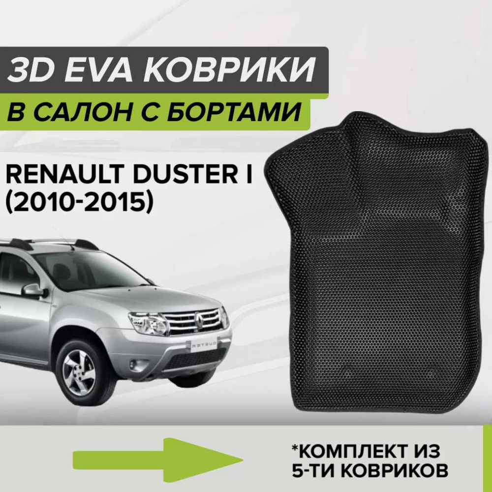 Коврики в салон автомобиля CellMat 3DS_RENAULTDUSTERI_BLACK, цвет черный -  купить по выгодной цене в интернет-магазине OZON (664615349)