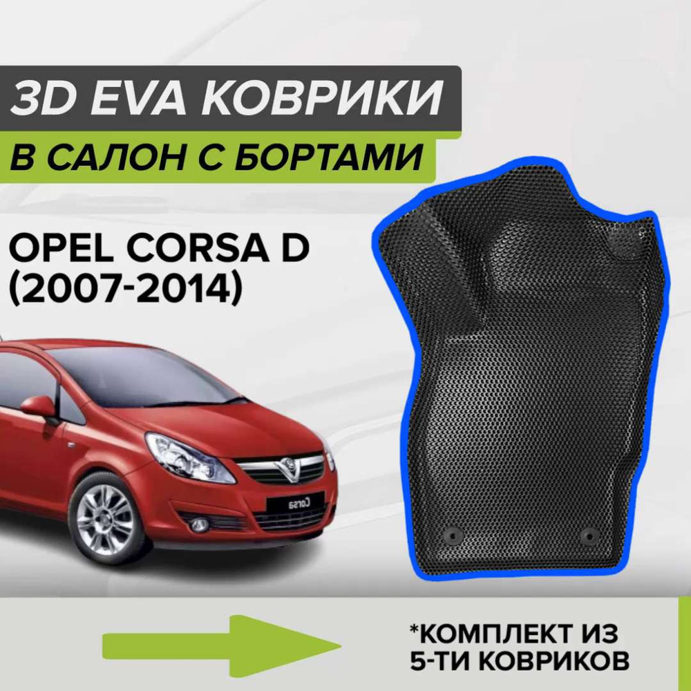 Коврики в салон автомобиля CellMat 3DS_OPELCORSAD_BLACK, цвет синий, черный  - купить по выгодной цене в интернет-магазине OZON (805139918)