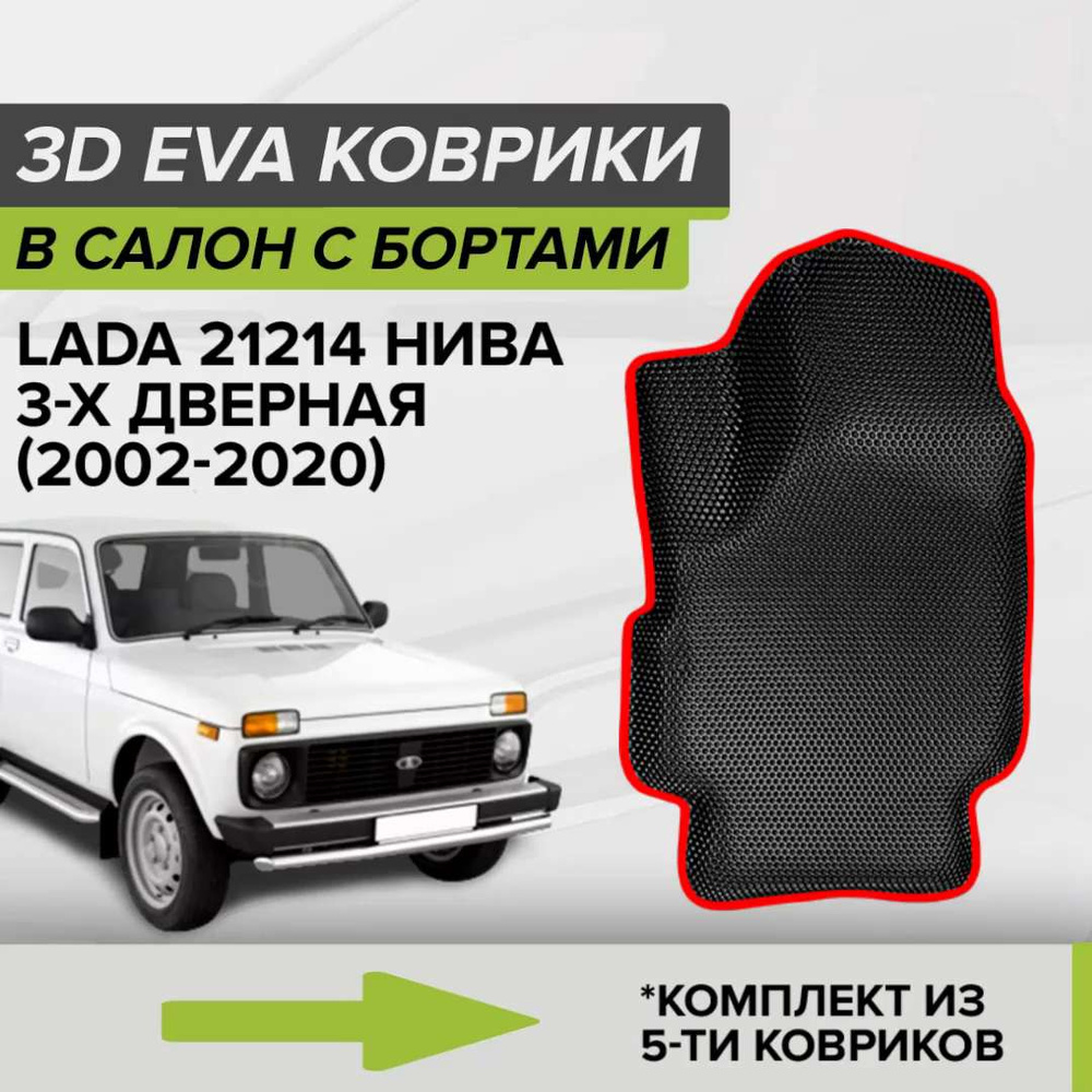 Коврики в салон автомобиля CellMat 3DS_LADA21214NIVA3D_BLACK, цвет черный,  красный - купить по выгодной цене в интернет-магазине OZON (693713959)