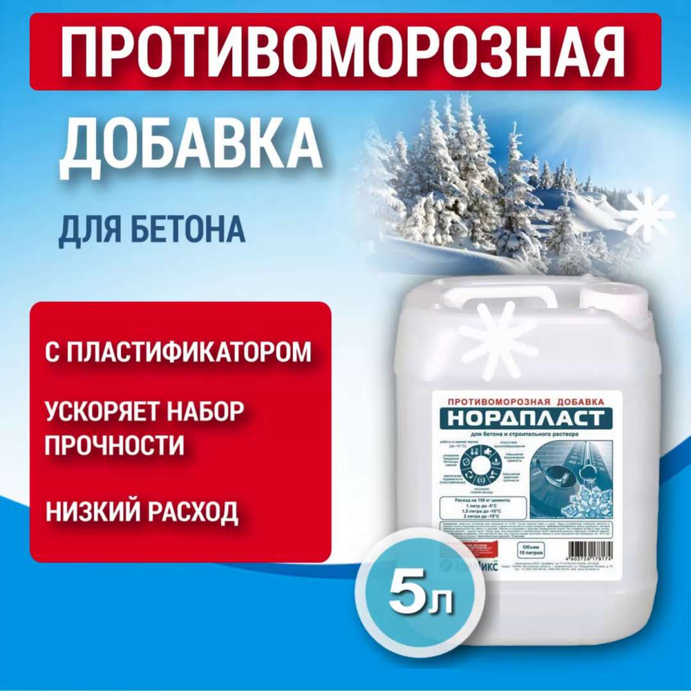 Противоморозные добавки для бетона: всё, что нужно знать строителю