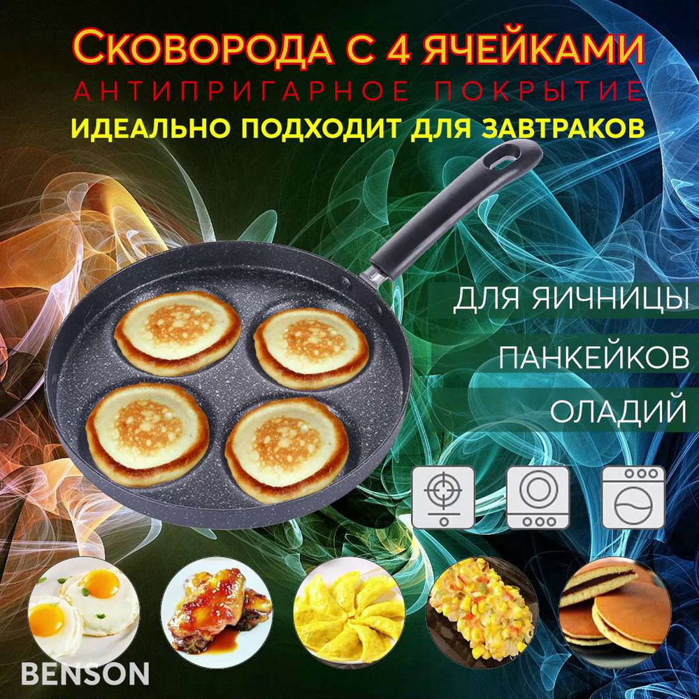 Сковорода для оладий BENSON для яичницы - купить по выгодным ценам в  интернет-магазине OZON (1326927223)