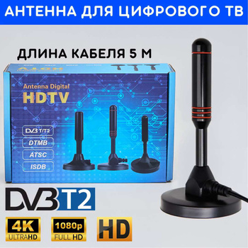 Купить DVB-T2 антенна FULL HD наземный ТВ Актив DAB Zimmerantenne 30dbi +  5M Kabel, цена 2 390 руб — (314154514179)