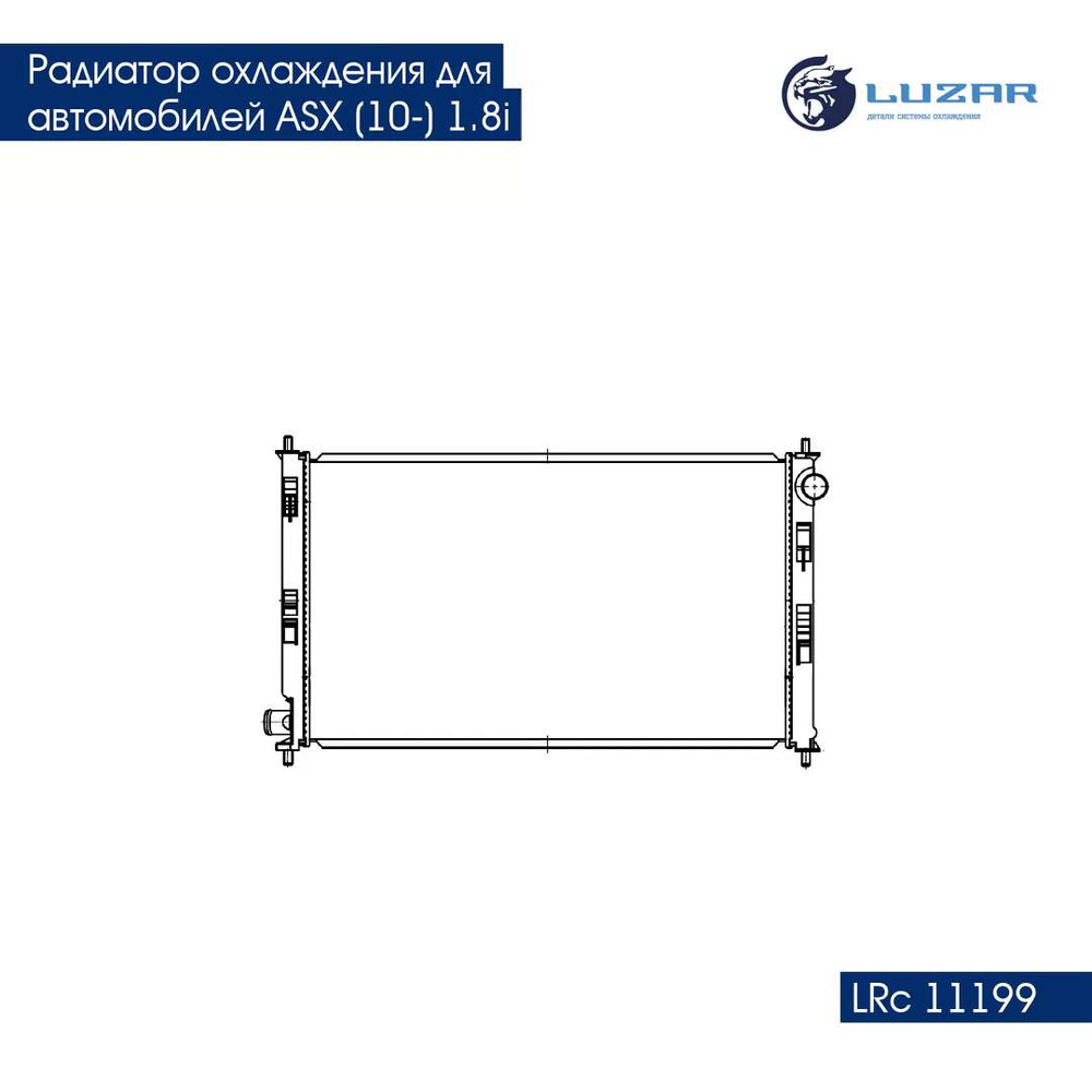 Радиатор охлаждения для автомобилей ASX (10 ) 1.8i LUZAR LRc 11199 - Luzar  арт. LRC11199 - купить по выгодной цене в интернет-магазине OZON (280128693)