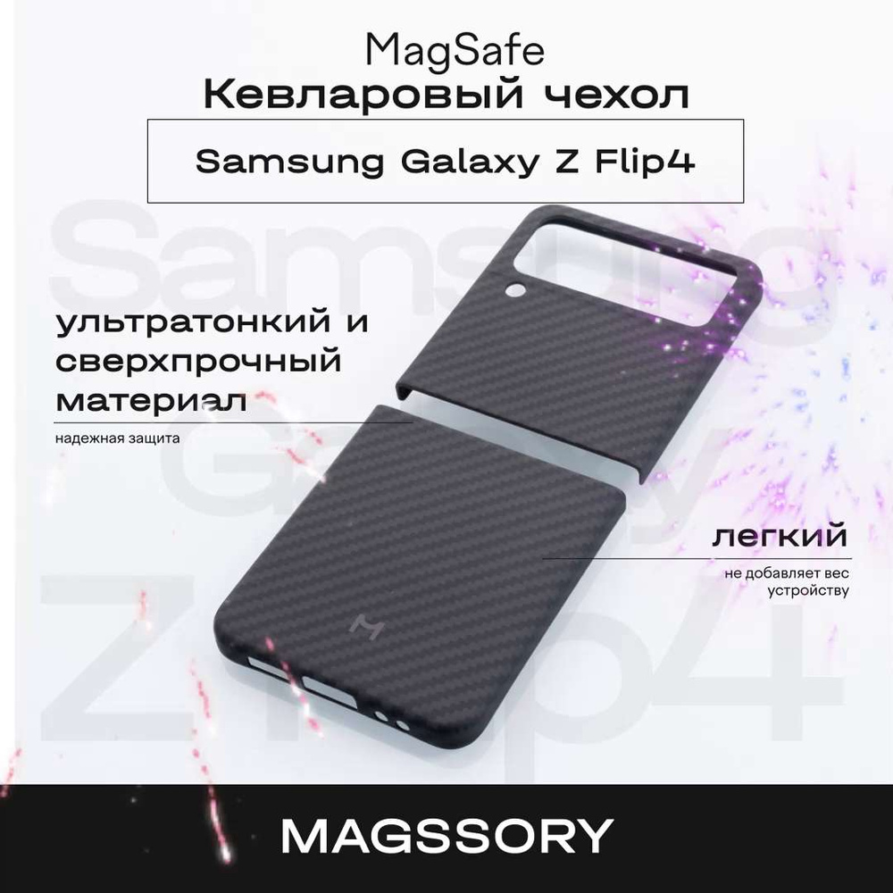 Чехол Magssory Samsung Galaxy Z Flip4, кевлар (арамид), с магнитами, черный