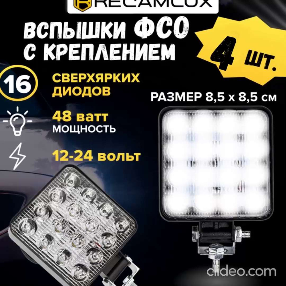 RECAMLUX / 4 шт. 8,5 см. / Фара светодиодная автомобильная Led 48W, 16  диодов вспышки ФСО