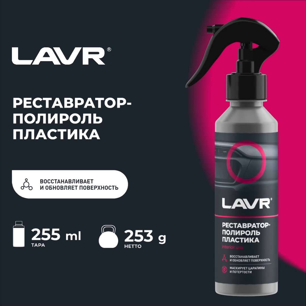 Полироль автомобильный LAVR plastic polish._черный_ - купить по низким  ценам в интернет-магазине OZON (876975169)