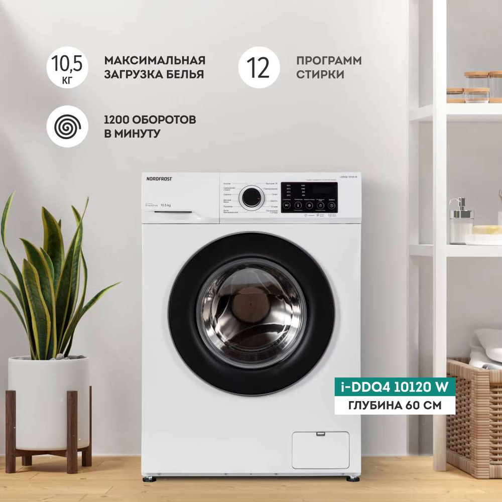 Стиральная машина NORDFROST i-DDQ4 10120 W, белый - купить по выгодной цене  в интернет-магазине OZON (824586170)