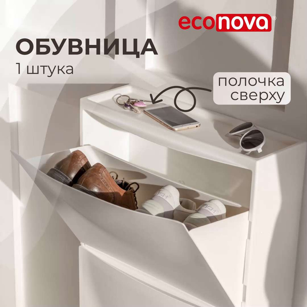 Обувница Econova 512х185х380 мм, Полипропилен, 18.5x51.2x38 см - купить по выгодной цене в интернет-магазине OZON (201513091)