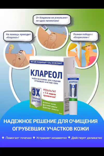 Клареол гель от папиллом Ozon