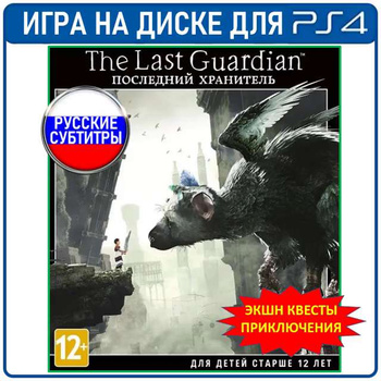 Playstation 4 The Last Guardian OZON