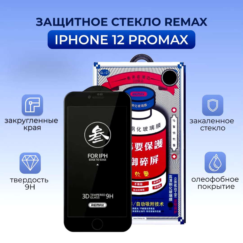 Защитное стекло на iPhone 12 Pro Max Remax Medicine с олеофобным покрытием  / защита экрана Айфон 12 Про Макс - купить с доставкой по выгодным ценам в  интернет-магазине OZON (536786361)