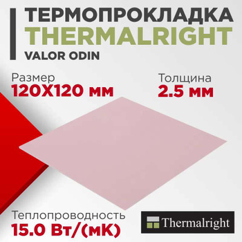 Thermalright Valor Odin – купить на OZON по низкой цене