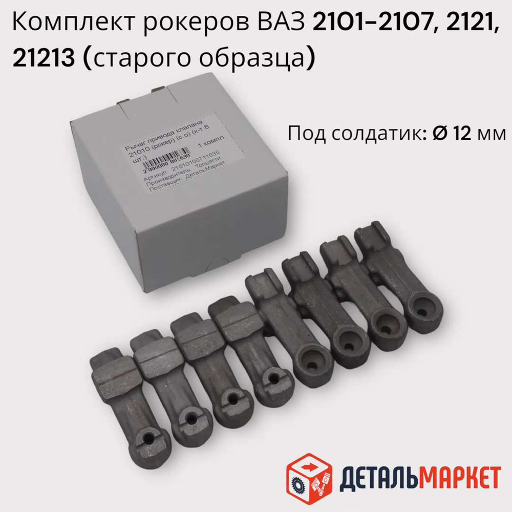 Рычаг привода клапана (рокер) ВАЗ 2101-2107, 2121, 21213 (к-т 8 шт.)  старого образца - Тольятти арт. 21010100711635 - купить по выгодной цене в  интернет-магазине OZON (882521448)