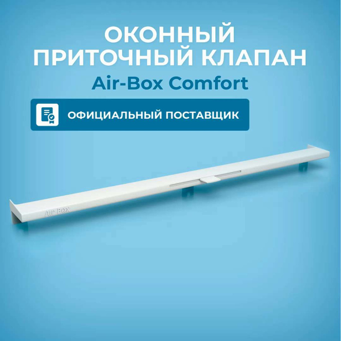 Клапан Вентиляционный Air Box Comfort Купить