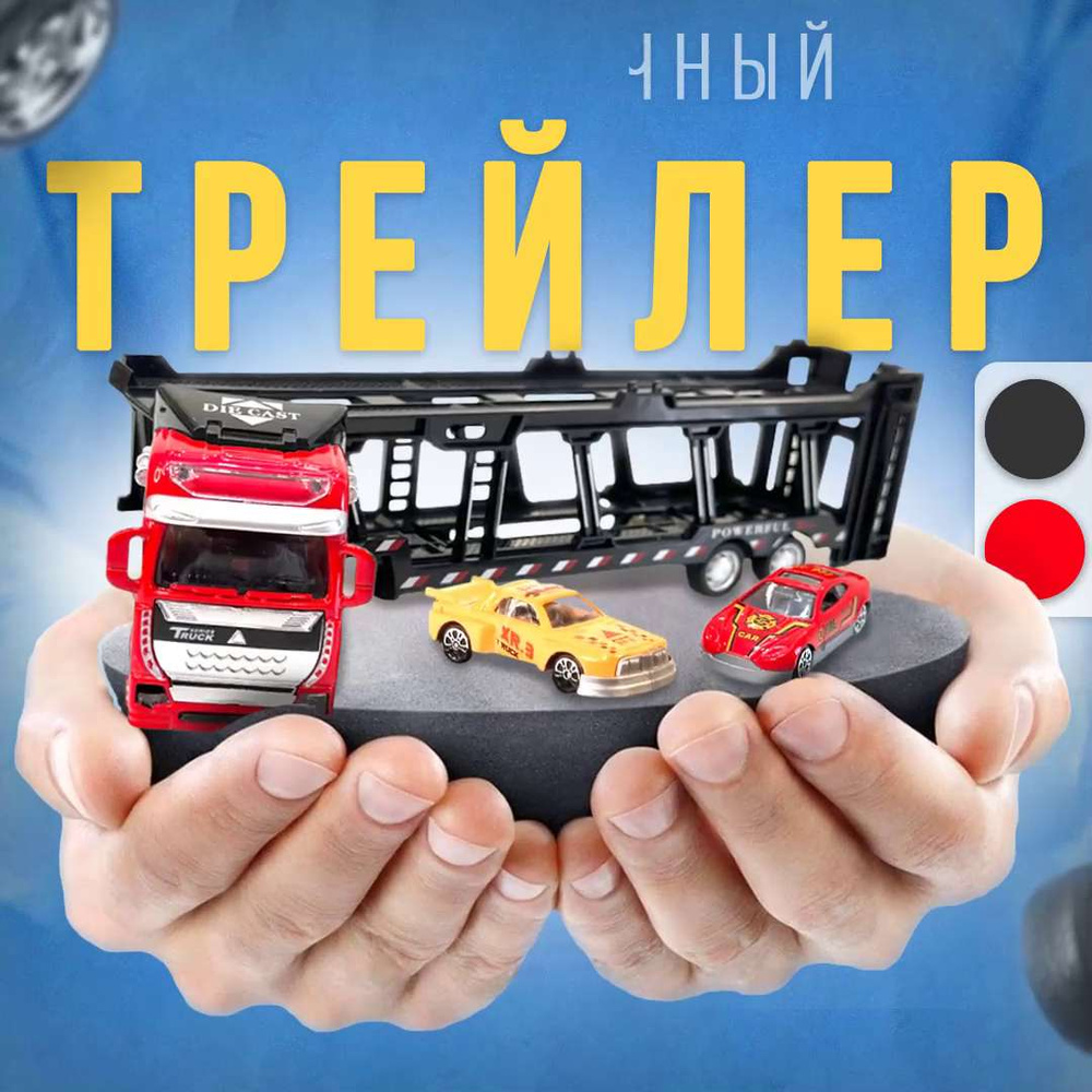 Автовоз с машинками S&S. Игрушечный грузовик автовоз инерционная машинка  детская металлическая 4 в 1 - купить с доставкой по выгодным ценам в  интернет-магазине OZON (1004441777)