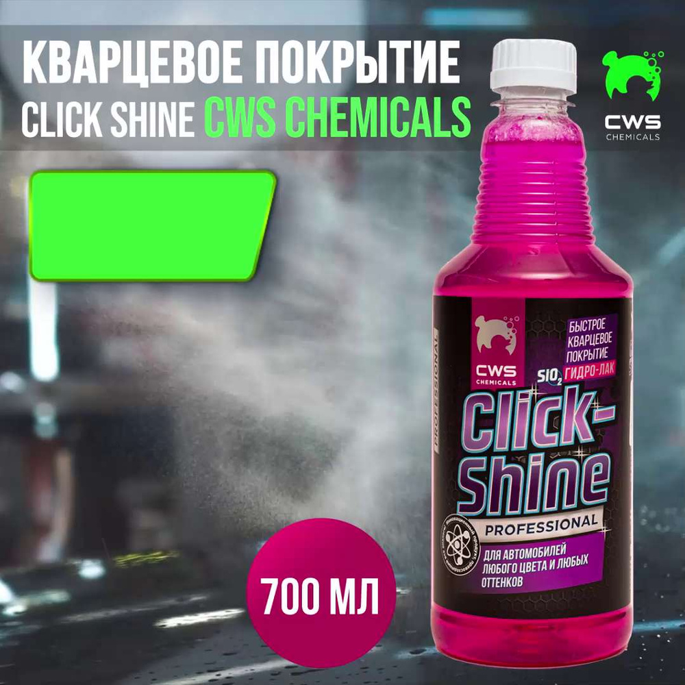 Кварцевое гидрофобное защитное покрытие для автомобиля Click Shine CWS  Chemicals 0,7л