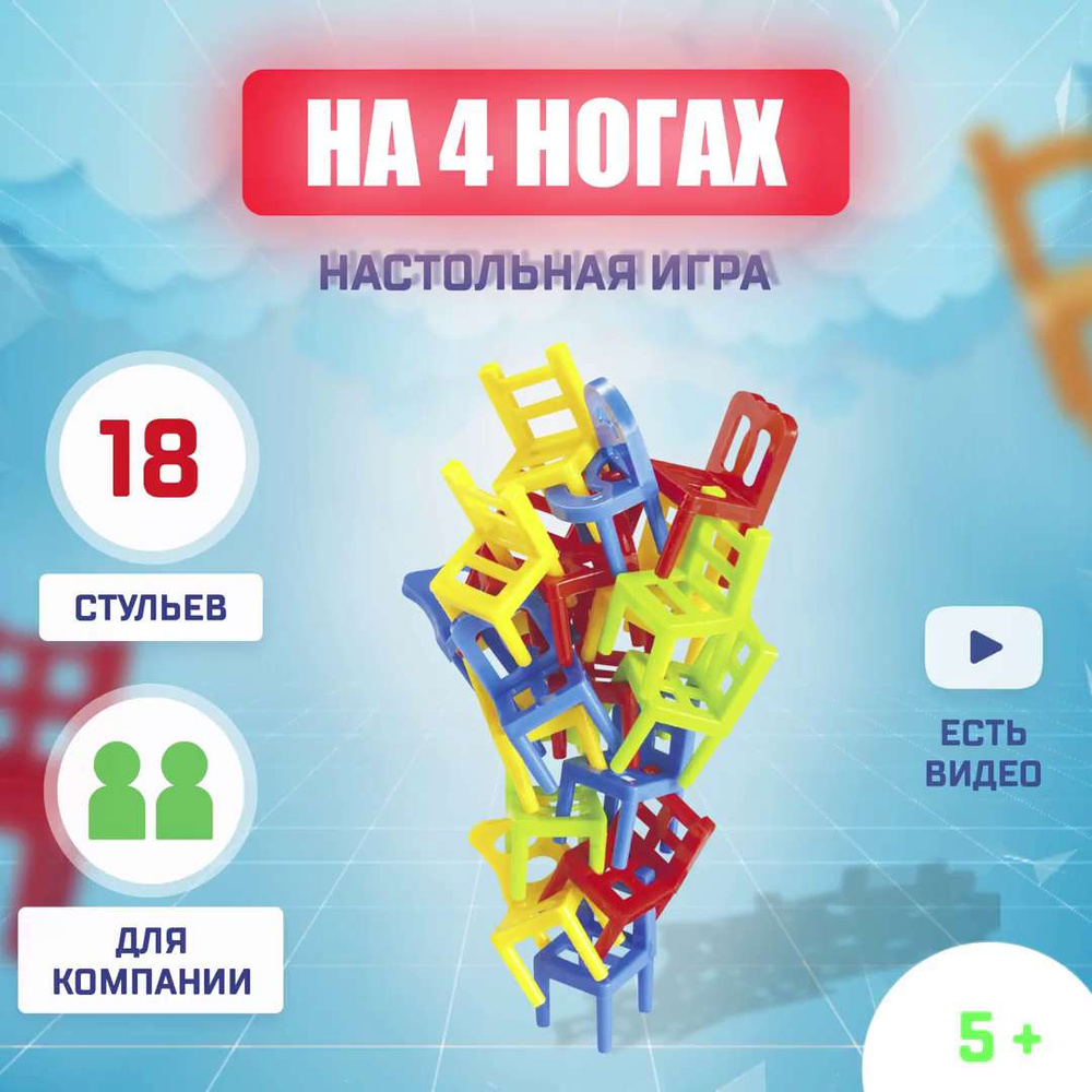 На 4 ногах / Настольная игра башня на равновесие Лас Играс KIDS / На ...