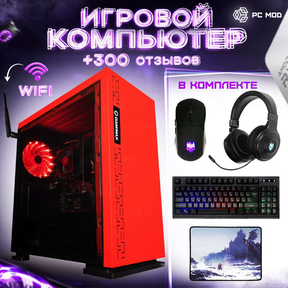 Купить компьютер PC MOD SSD 1000Gb + 16Gb RAM + Radeon R7 8Gb + 7th Gen A8-9600_Красный,  по низкой цене: отзывы, фото, характеристики в интернет-магазине Ozon  (292439458)