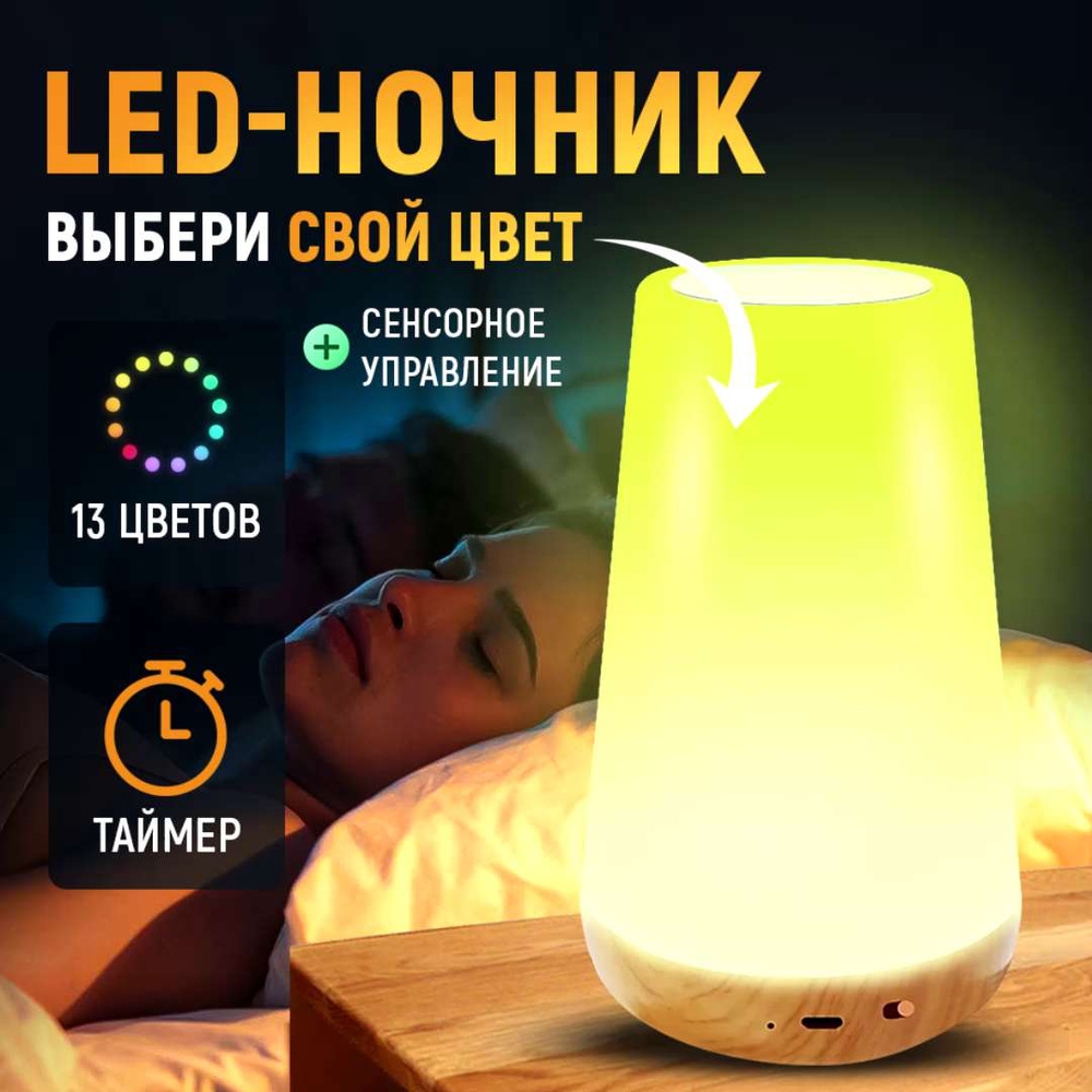 Купить Сенсорный светильник/ LED-ночник для сна беспроводной/ Лампа  настольная с пультом меняющая цвета, Встроенный аккумулятор, От порта USB  по выгодной цене в интернет-магазине OZON (1442135786)