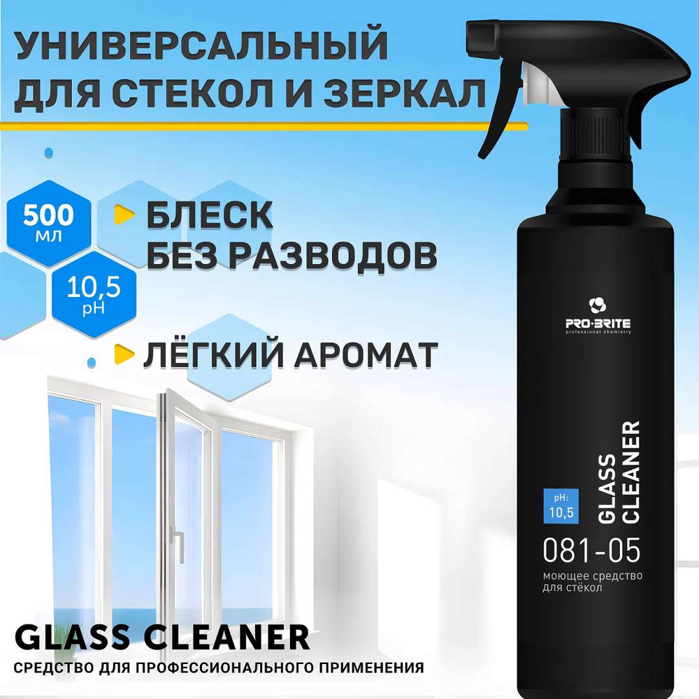 Профессиональное. Средство для мытья окон, стекол и зеркал без разводов  GLASS CLEANER Pro-brite 500мл - купить с доставкой по выгодным ценам в  интернет-магазине OZON (1041063272)