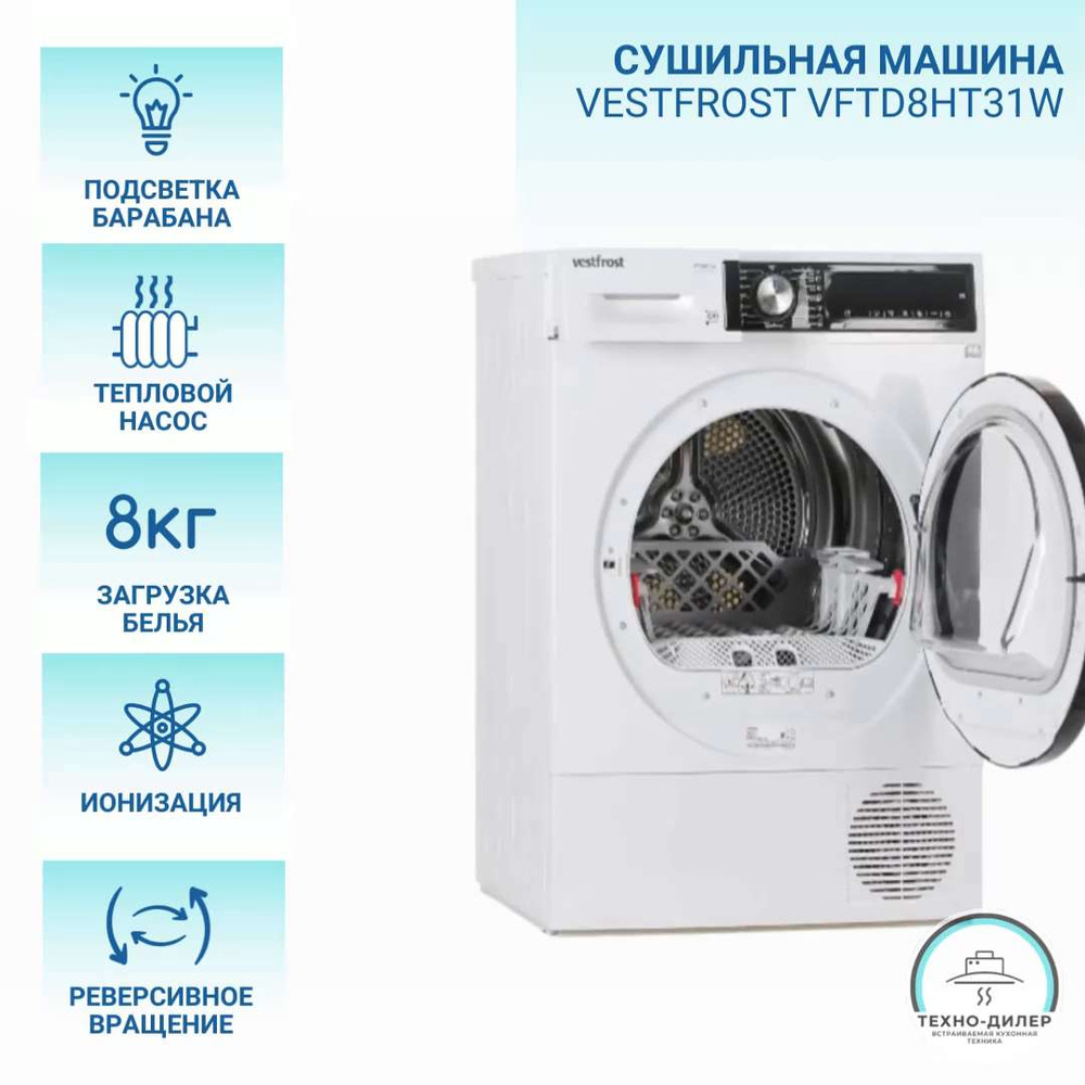 Сушильная машина Vestfrost VFC814T30W&VFTD8HT31W, 8 кг купить по выгодной  цене в интернет-магазине OZON (1521540338)