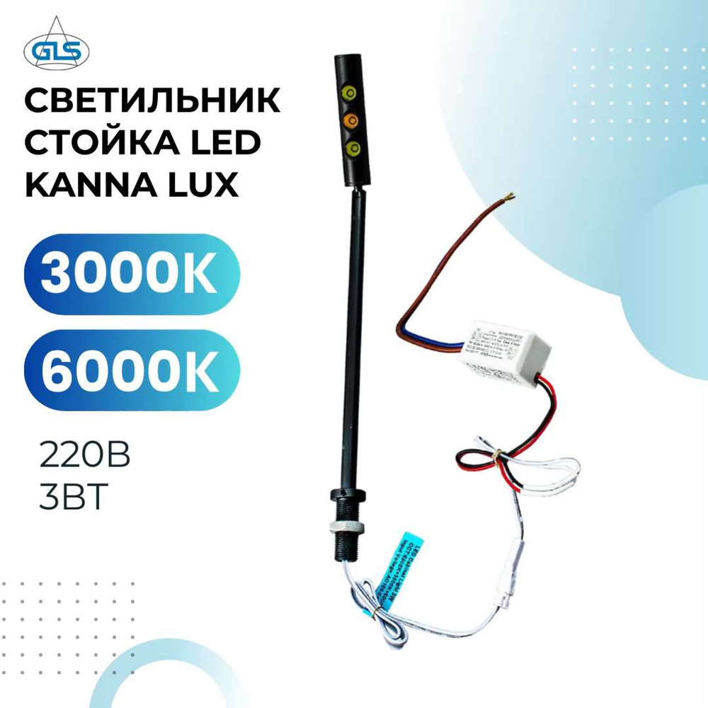 Светильник стойка LED KANNA LUX 220В 3Вт - купить в интернет-магазине ...