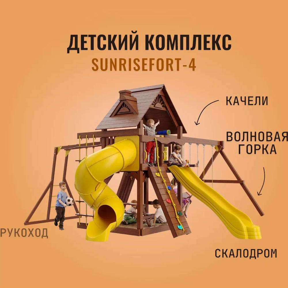 Детская площадка для улицы SUNRISEFORT-4, с горкой, скалодромом и качелями, детский  игровой комплекс для дачи - купить с доставкой по выгодным ценам в  интернет-магазине OZON (1000796499)