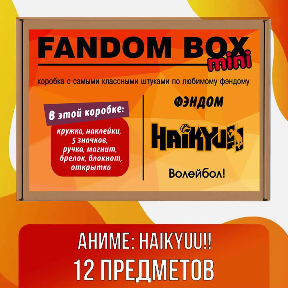 Подарочный набор Fandom Box mini по аниме Haikyuu!! (Волейбол) - купить по  выгодным ценам в интернет-магазине OZON (509986892)