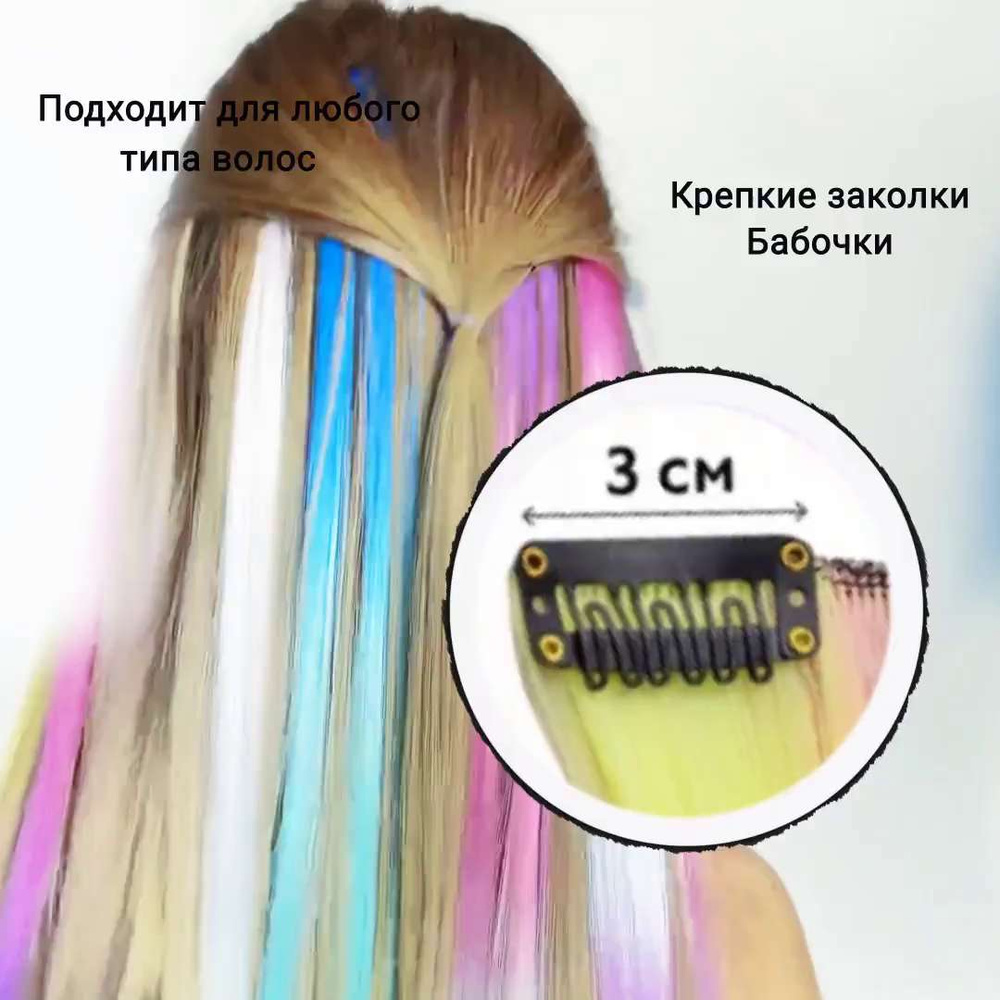 CHARITES / Цветные пряди для волос на заколках 10 штук + В ПОДАРОК: Резинки для волос 4 шт! - купить по низкой цене в интернет-магазине OZON (483640618)