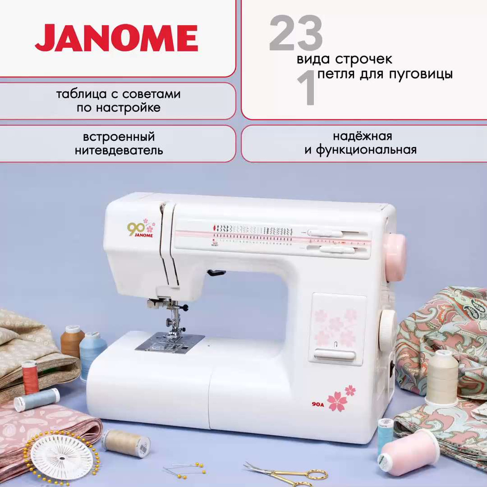 Швейная машина Janome 90A - купить по низким ценам с доставкой в  интернет-магазине OZON (1497113065)