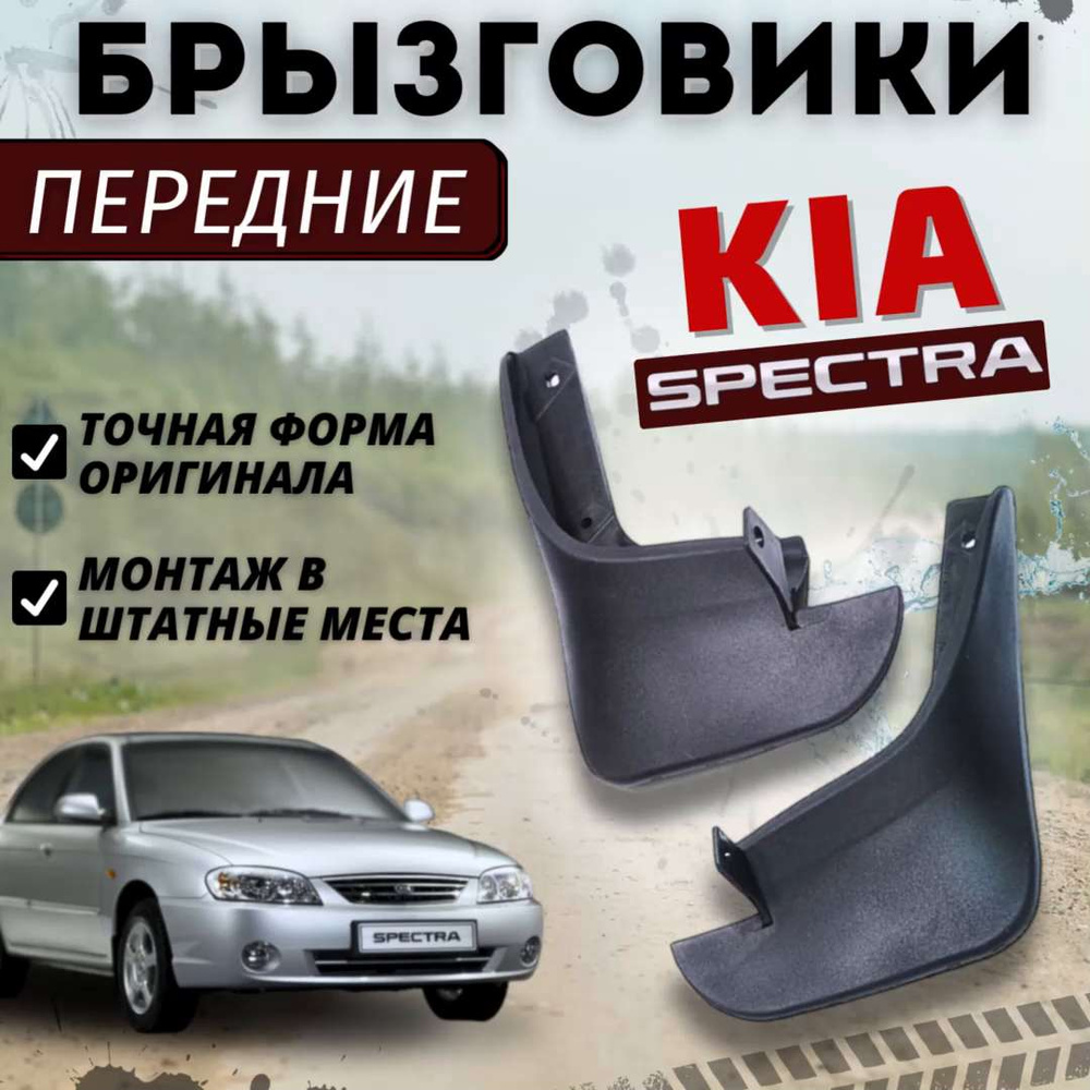 Передние мягкие брызговики для Kia Spectra Ижевск / Sephia / Shuma / Киа  Спектра / Шума - арт. BR-PK-KISP - купить по выгодной цене в  интернет-магазине OZON (1049714092)